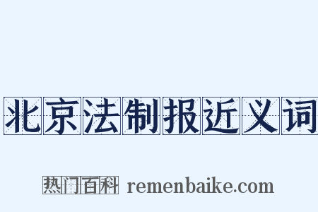 北京法制报近义词是什么意思的图片